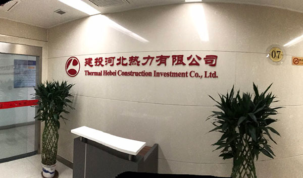 河(hé)北熱力.jpg