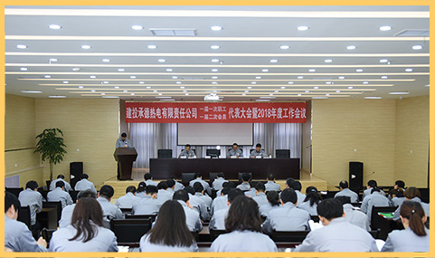建投承德熱電公司召開一屆一次職工（一屆二次會員）代表大會 屏边苗族自治县地址z5TK2水机他要.jpg