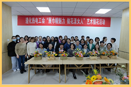 遵化熱電組織開展“展巾幗美麗 丹寨县地址n6FA次和妻享-做花漾女人”藝術插花活動.jpg