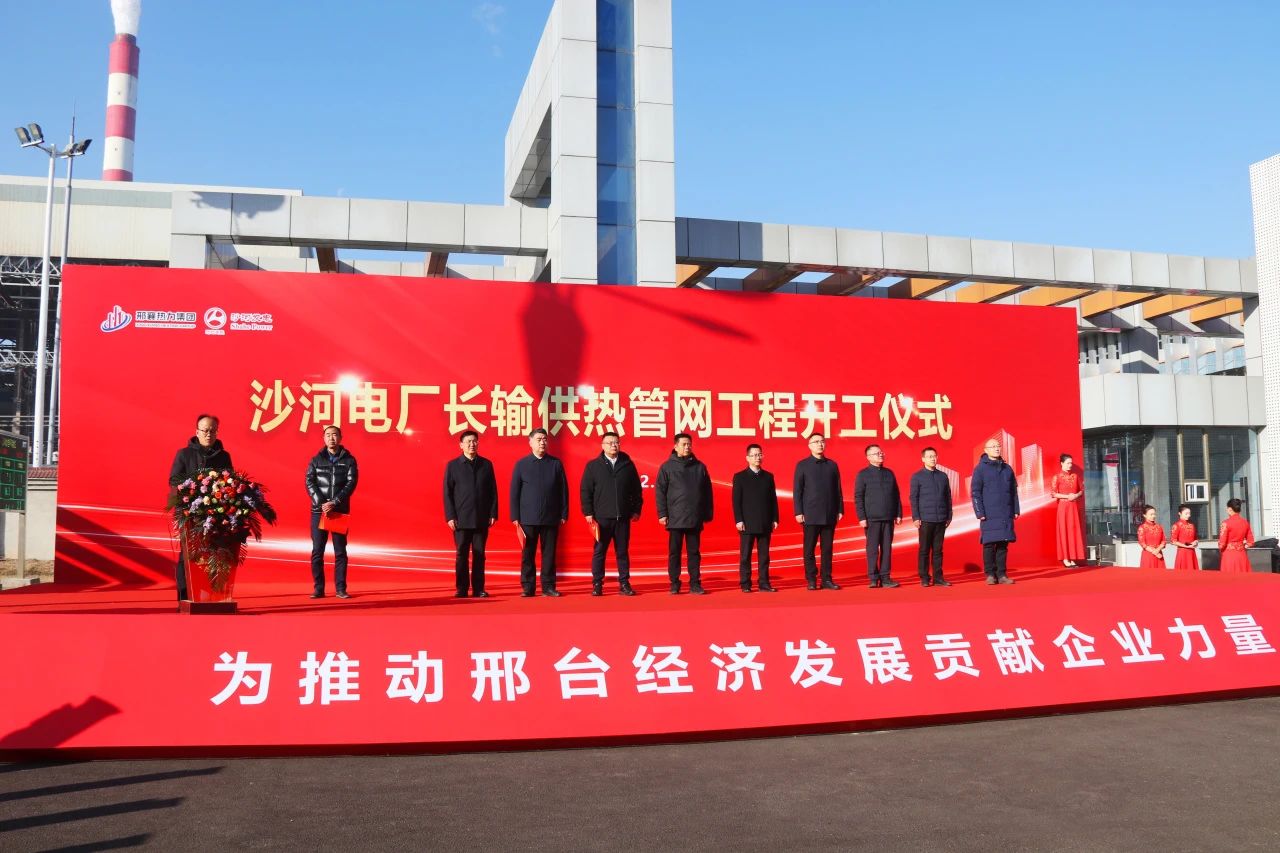 蓄 本溪满族自治县地址EyW久漂下中“熱”待發 尼木县地址1Rcb5载少干着——沙河發電公司舉辦長輸供熱管網工程開工儀式