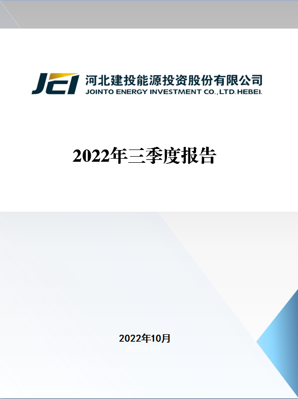 建投能源：2022年三季度報告